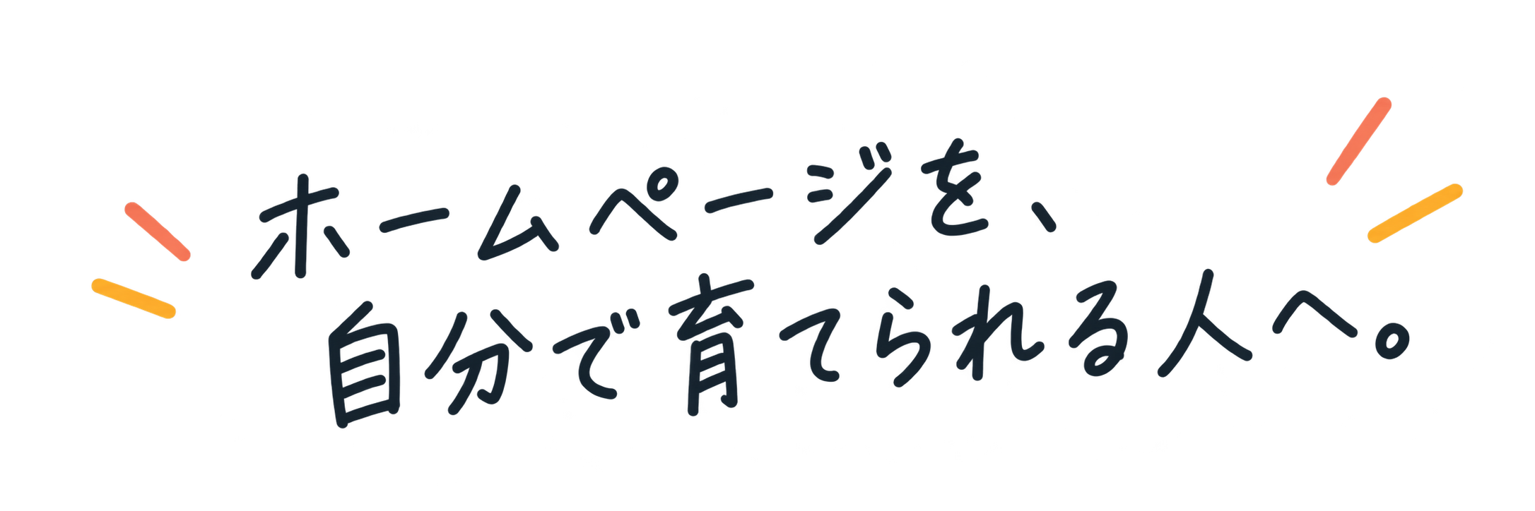 ホームページを、自分で育てられる人へ。