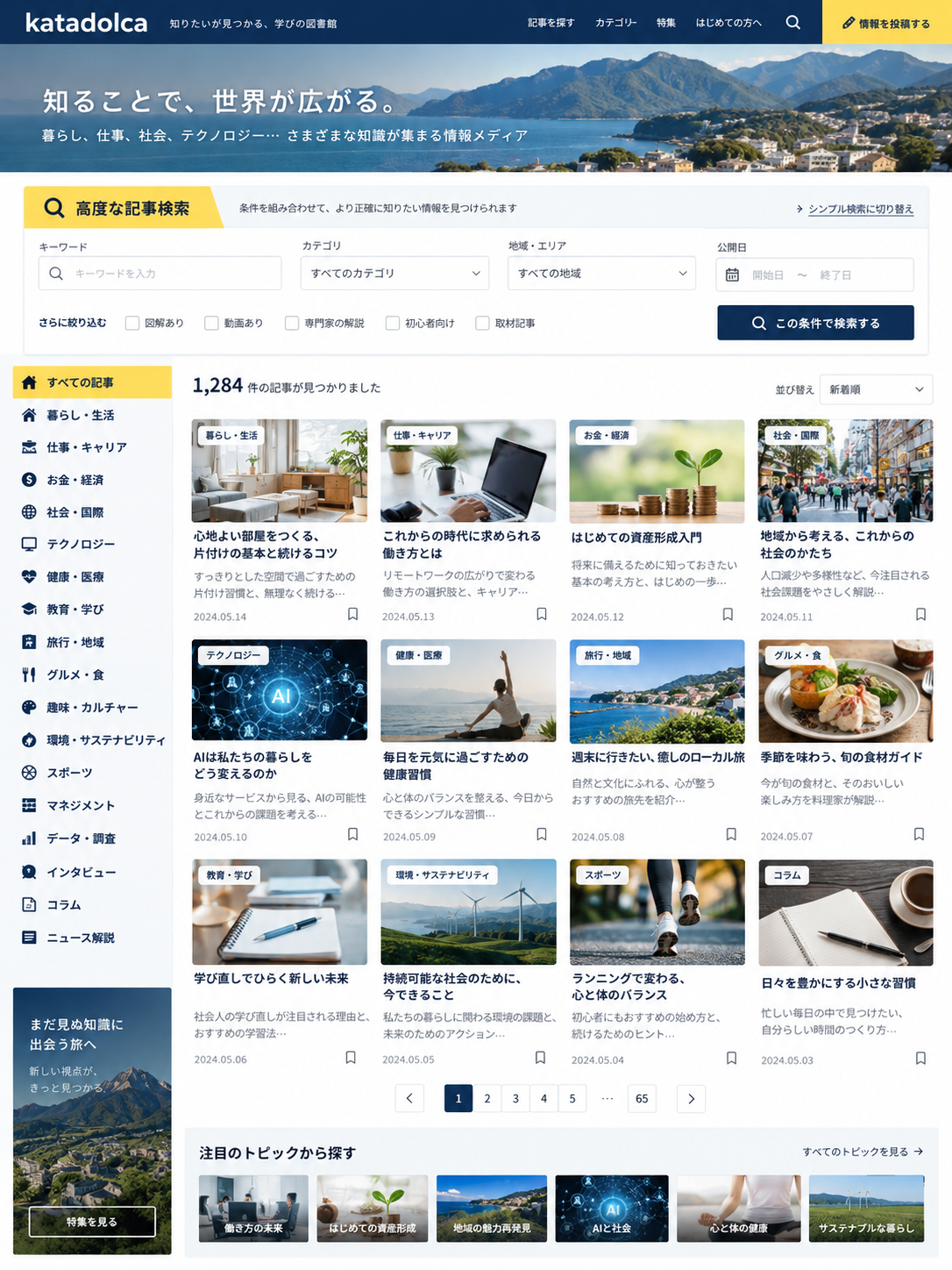 高度な絞り込み検索と多くの記事を整理した情報サイトの制作イメージ（静止画デモ）